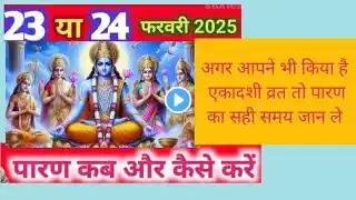 विजया एकादशी व्रत का पारण का सही समय | Vijya ekadashi vrat ke Paran ka Sahi Samy #trendingv #viral