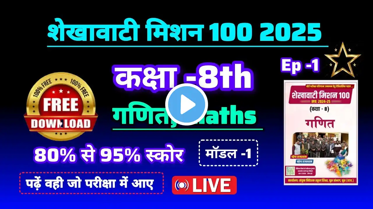 शेखावाटी मिशन 100 कक्षा 8 2025 गणित | Shekhawati mission 100 2025 class 8 maths model | rbse