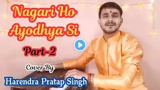 नगरी हो अयोध्या सी || Part-2 || राम भजन || Nagari Ho Ayodhya Si || By Harendra Singh || 2024