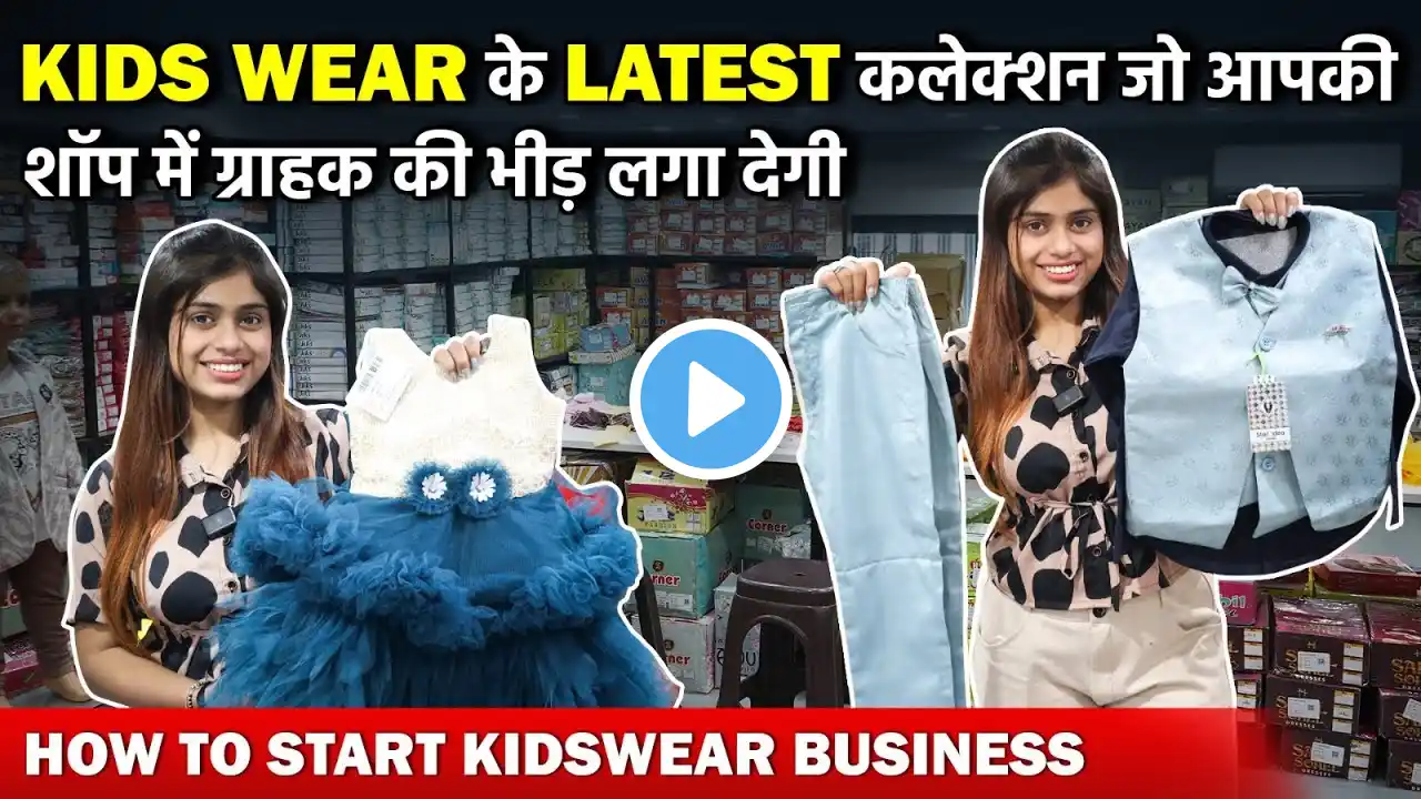 KIDS WEAR के LATEST कलेक्शन जो आपके शॉप में ग्राहक की भीड़ लगा देगी | How To Start Kidswear Business