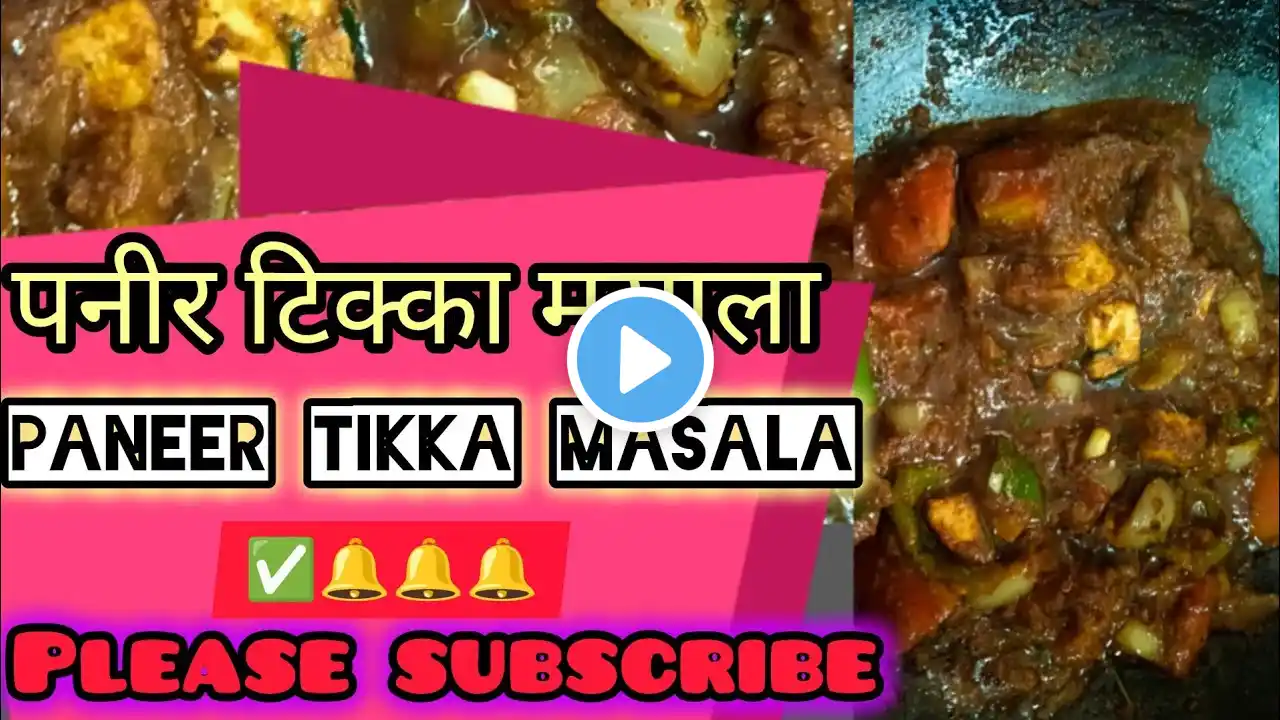 Paneer tikka masala!! पनीर टिक्का मसाला!! अचानक काही नसेल बनवायला तर नक्कीच बनवून पहा एकदा