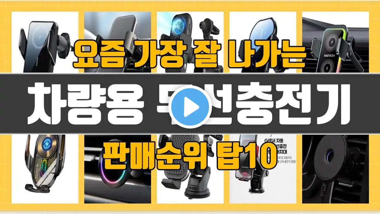 차량용 무선충전기 탑10 인기순위, 판매가격, 리뷰, 후기 추천
