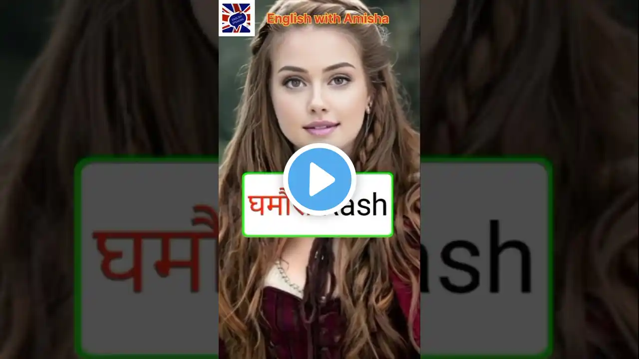 Daily Use English Sentences English  #Englishwithamisha #english #shorts #words #shortsfeed #yt