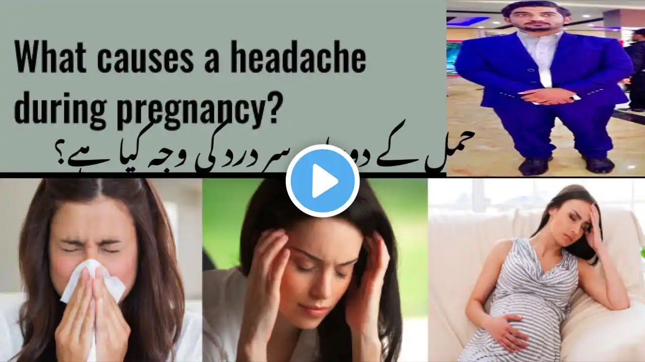 what causes headaches during pregnancy حمل کے دوران سر درد کی وجہ کیا ہے؟