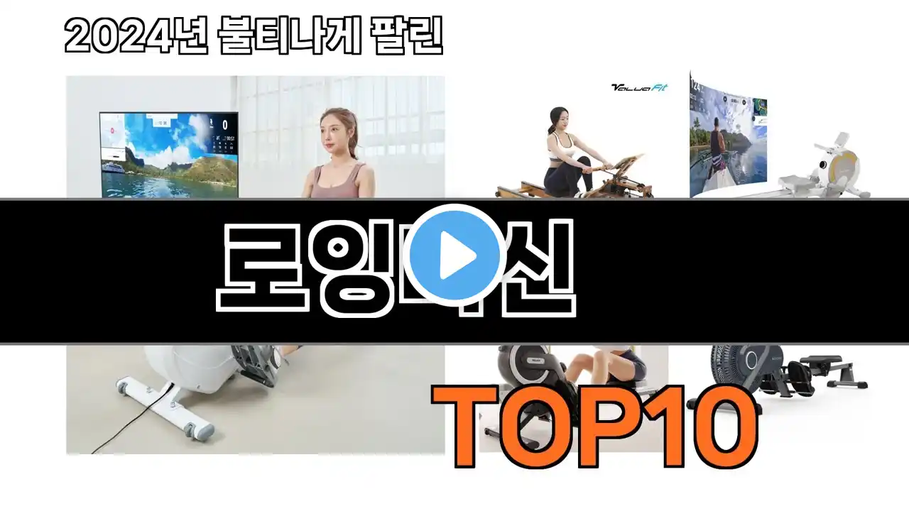 2024 가장 인기 있는 로잉머신 추천 BEST10