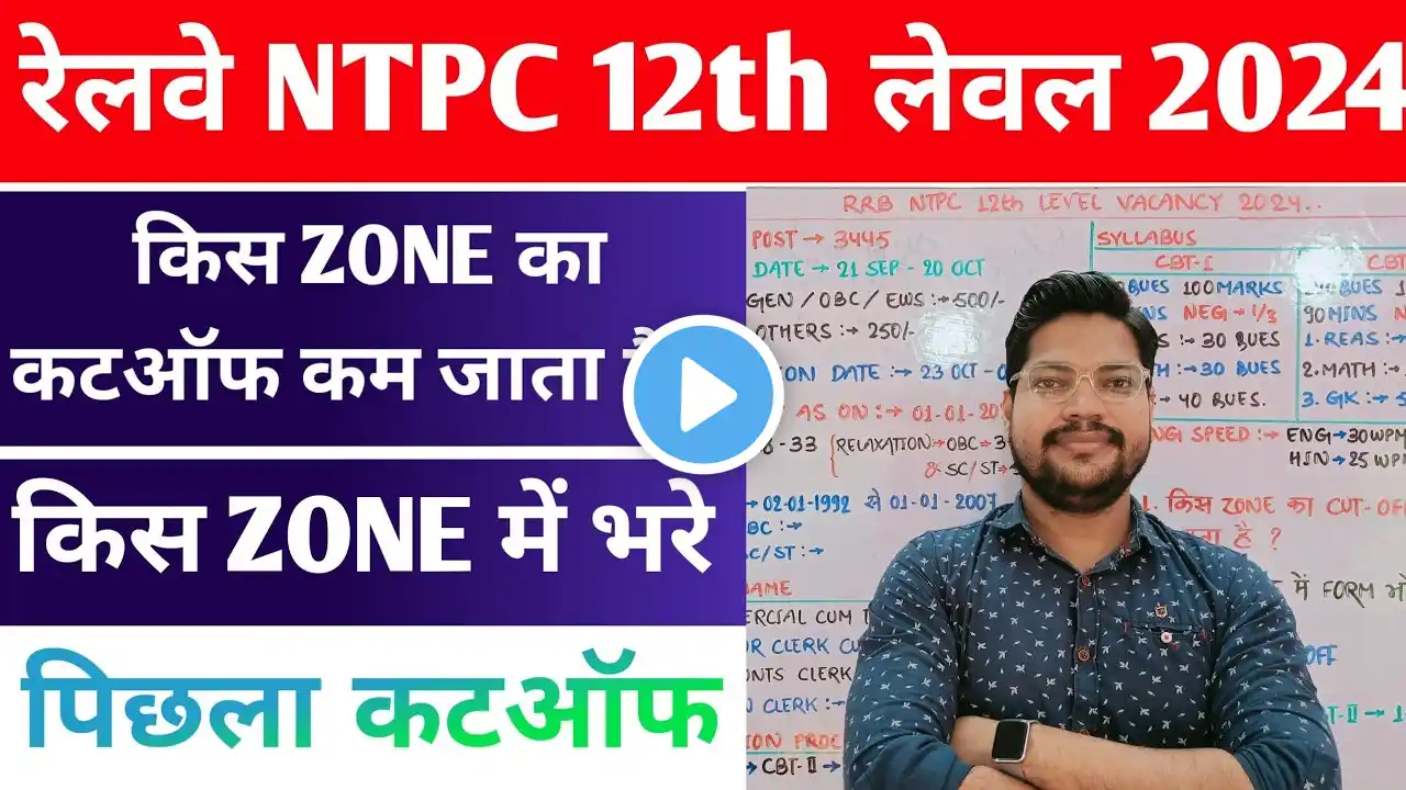 NTPC 12th Level Vacancy 2024 किस Zone का CUTOFF कम जाता है? | Ntpc Previous Year Cutoff