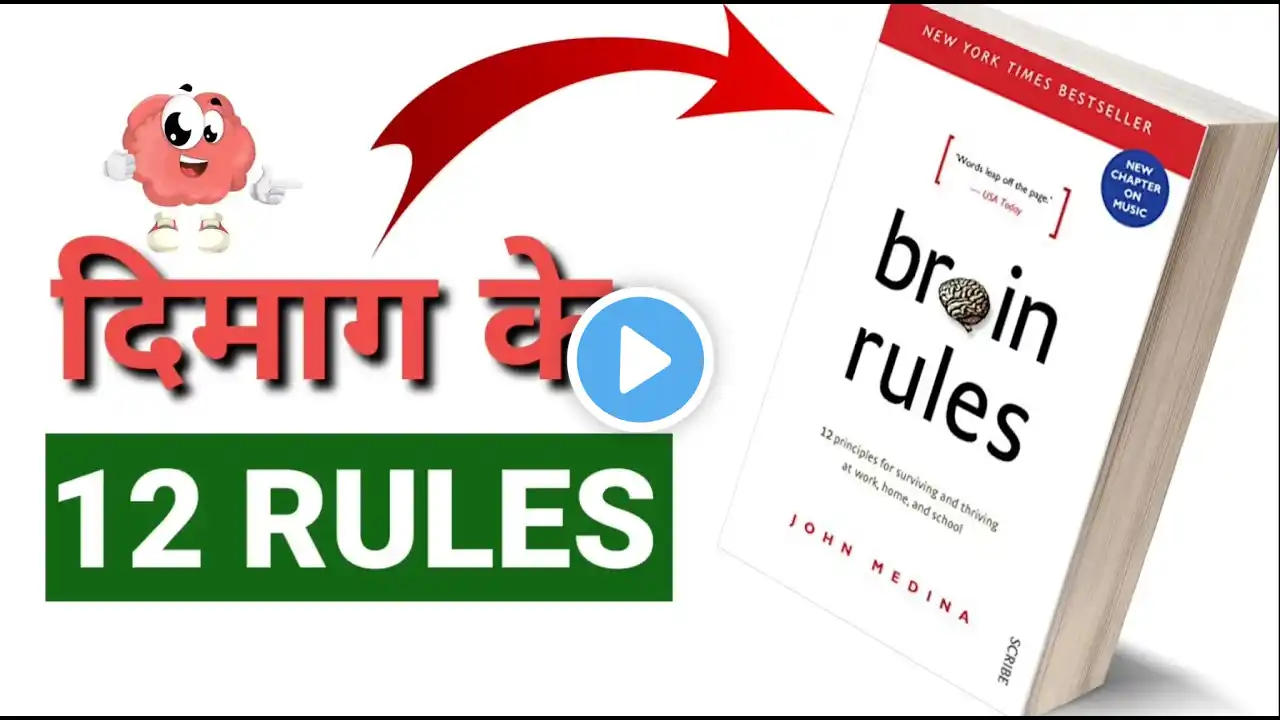 12 Brain Rules That Will Change Your Life | BRAIN RULES Book Summary in Hindi by #JohnMedina