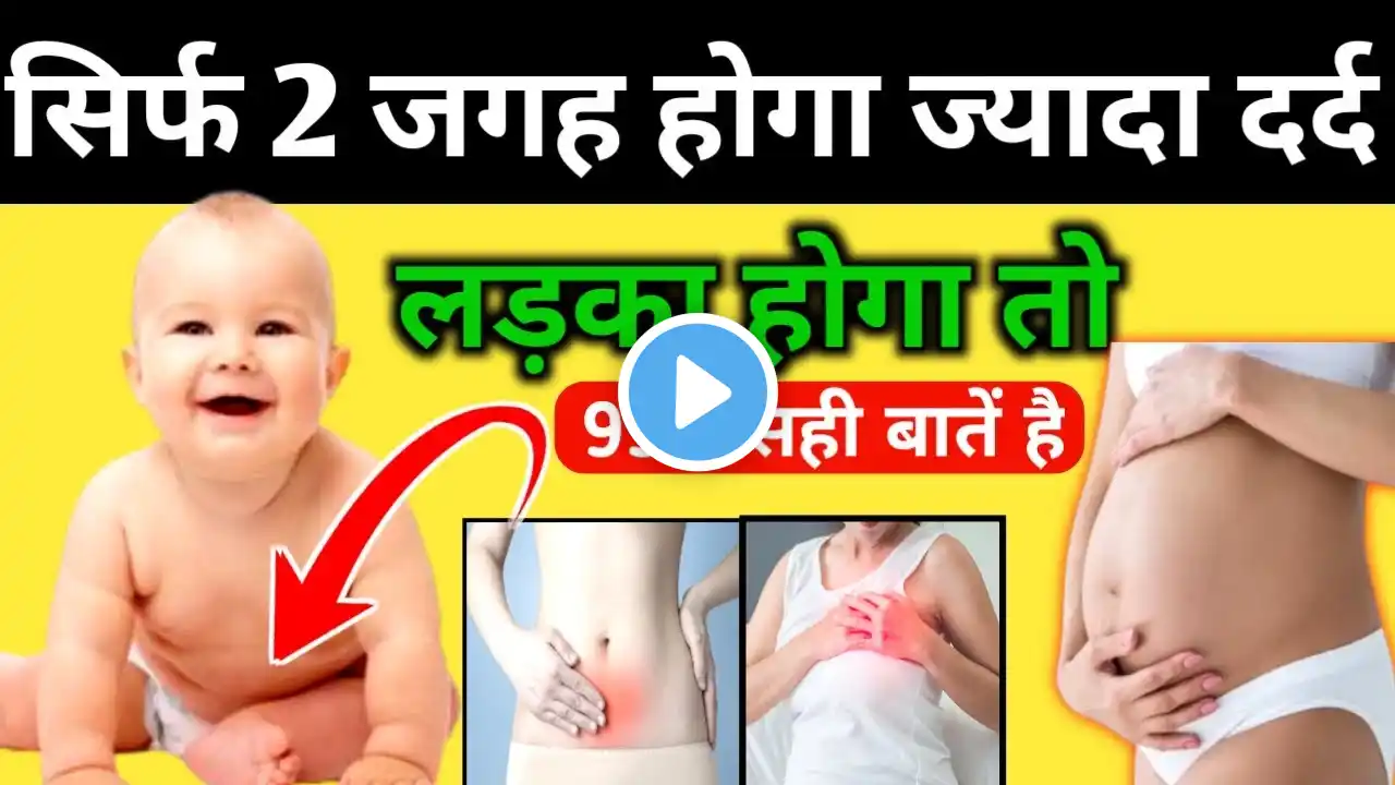 गर्भ में लड़का होने पर ये जगह दर्द जरूर होगा, अब तो 100% बेटा ही होगा, Baby Boy Symptoms #babyboy