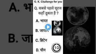 G.K. Challenge for you 🔥।। #iasprepration #motivation #civilserviceexam #upsc #ytviral #ytstudio