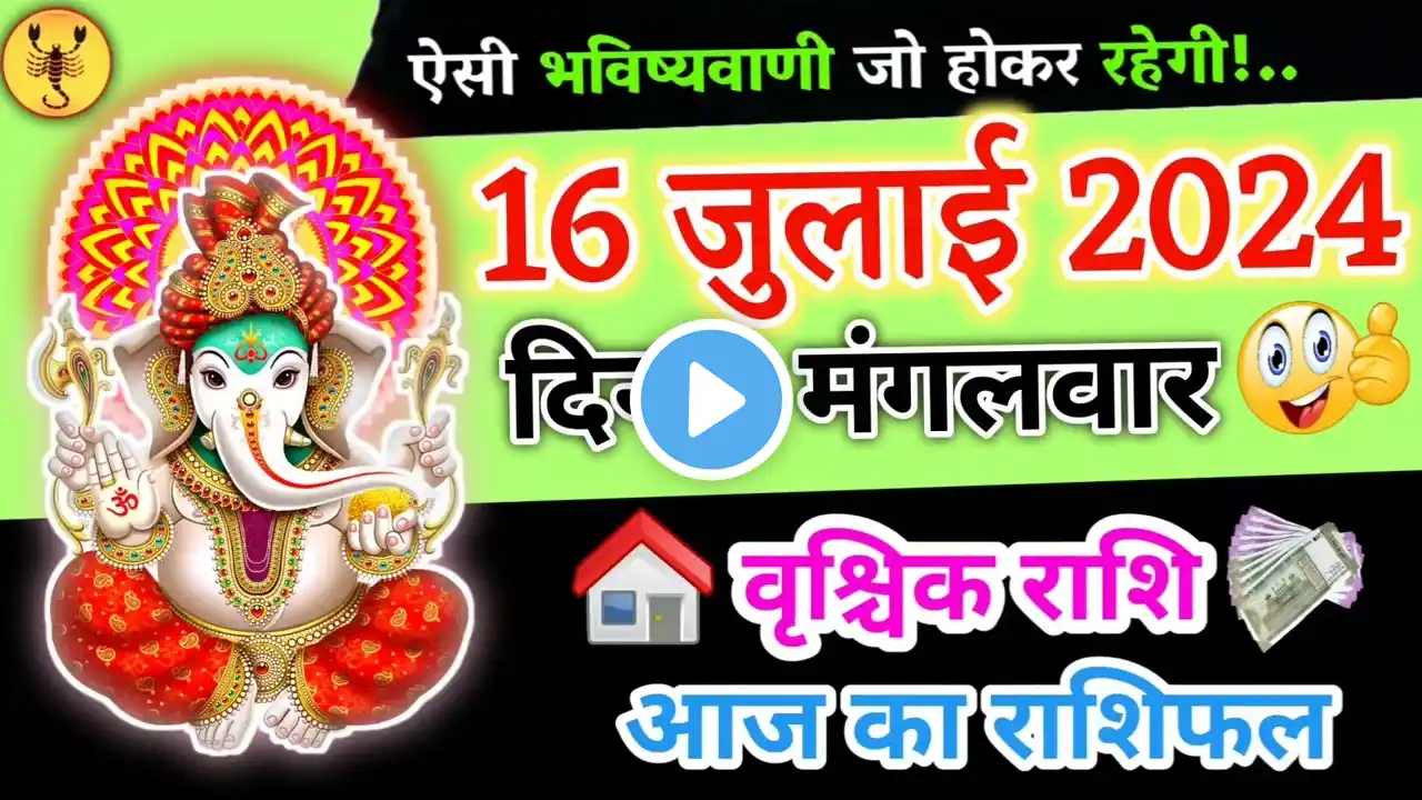 वृश्चिक राशि 16 जुलाई 2024 | Vrishchik Rashi 16 July 2024 | Vrishchik Rashi | Aaj Ka Vrishchik Rashi