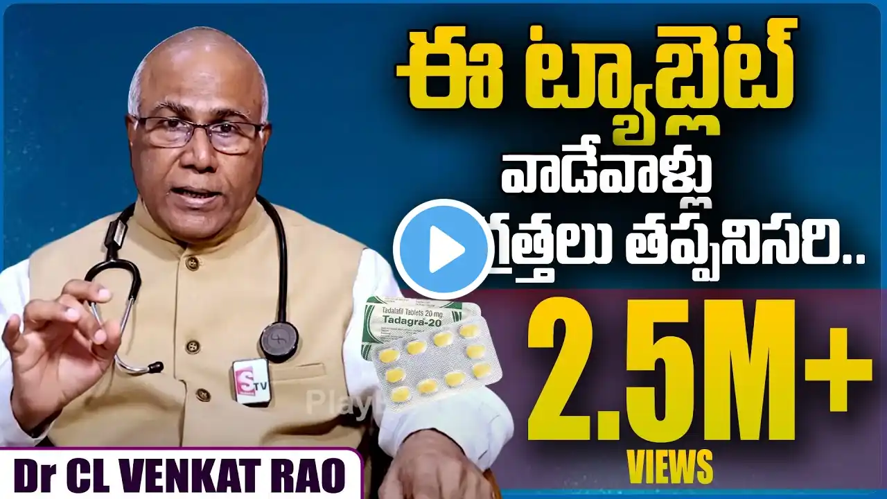 Tadalafil వాడేవాళ్లు జాగ్రత్త..| Dr CL Venkat Rao About Tadalafil Tablet Uses | PlayEven