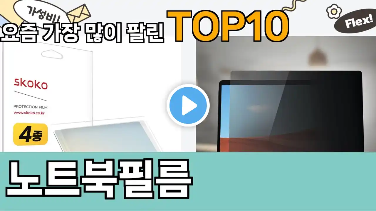 가장 많이 팔린 노트북필름 추천 Top10!