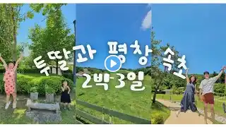 2023년 6월 16일~18일❤️투딸과 평창 속초여행❤️