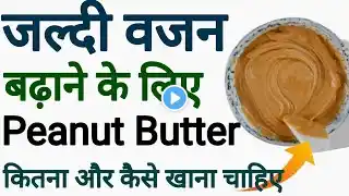 जल्दी Weight Gain करने के लिए Peanut Butter कब, कैसे और कितना खाना चाहिए | Weight Gain With Peanut
