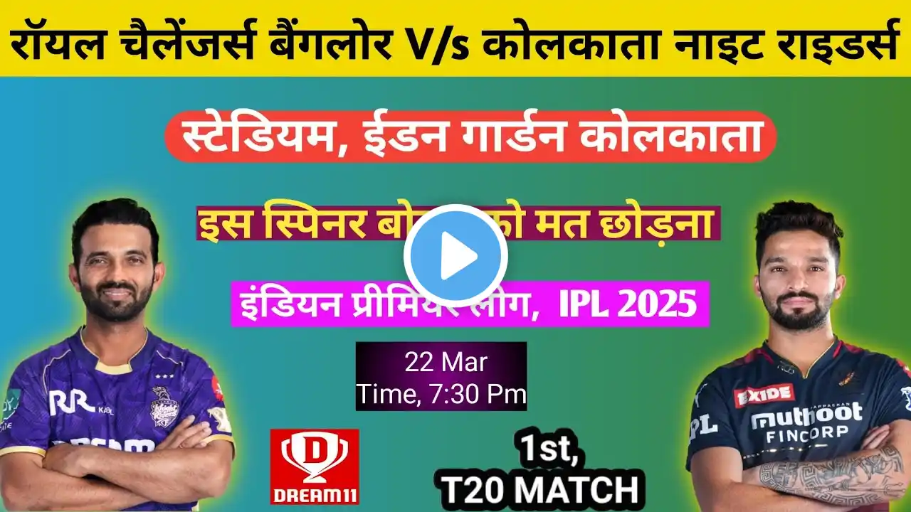 KKR vs RCB DREAM11 PREDICTION | 1st, T20 MATCH | IPL 2025..