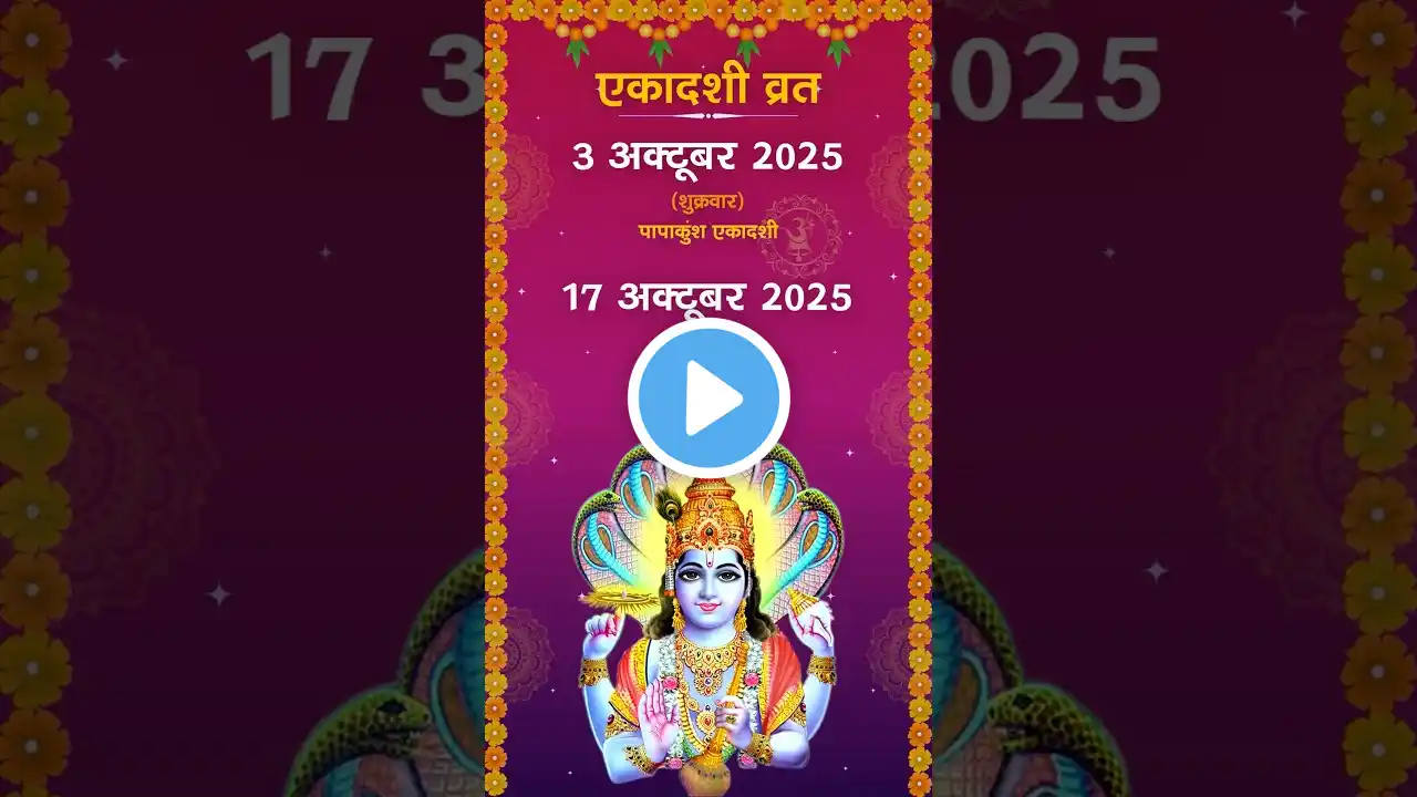 Ekadashi Kab Hai | अक्टूबर 2025 में एकादशी कब है l Ekadashi vrat date in October @SpiritualBellM