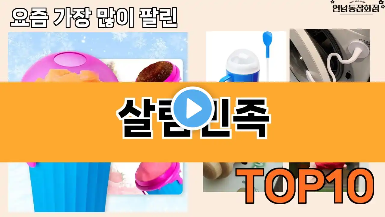 가장 많이 팔린 살림민족 추천 Top10!