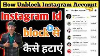 Instagram Unblock Kaise Kare ll Instagram Id Block Se Kaise Hataye ll How To Unblock Other Insta I'd