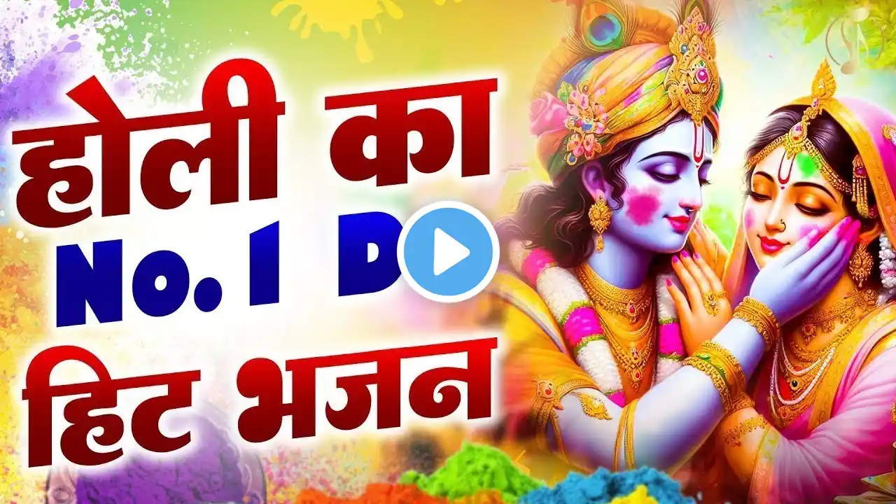 2025 ब्रिज होली के सबसे जोरदार DJ भजन | Radha Krishna DJ Holi 2025 | Latest Holi DJ Bhakti Song 2025