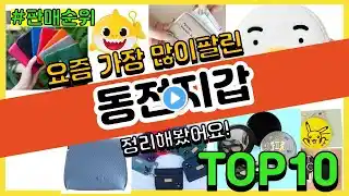 동전지갑 추천 판매순위 Top10 || 가격 평점 후기 비교