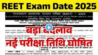 Reet में बड़ा बदलाव | अंतिम रणनीति | Paper kaise solve kare | Reet new rules | #reet #reetexam