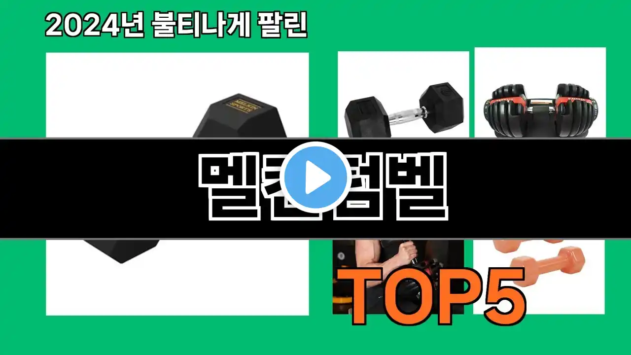 멜킨덤벨 2024 최신 쿠팡로켓배송 추천 Top 5