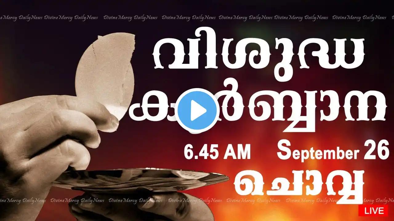 Holy Mass I Malayalam Mass I September 26 I Tuesday I Qurbana I 6.45 AM