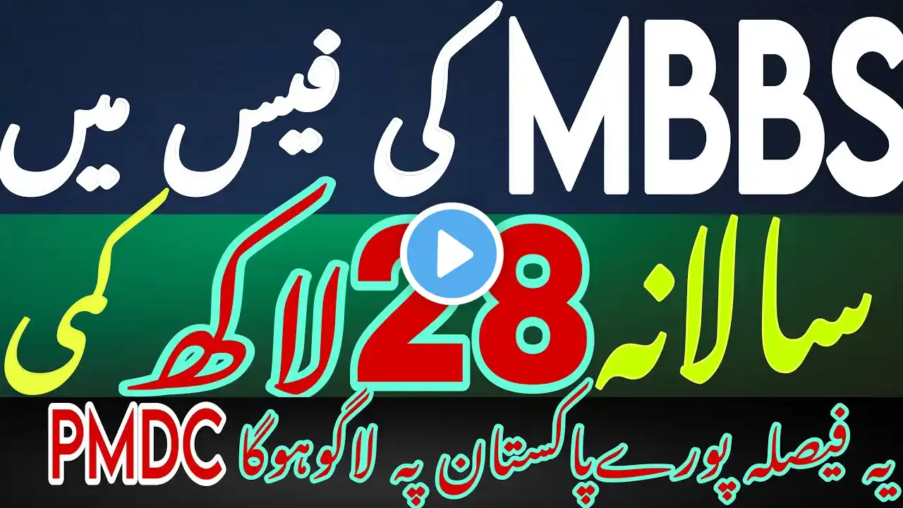 mbbs fee in Pakistan | mdcat latest | mbbs admission 2024-25 | private colleges mbbs admission 2024