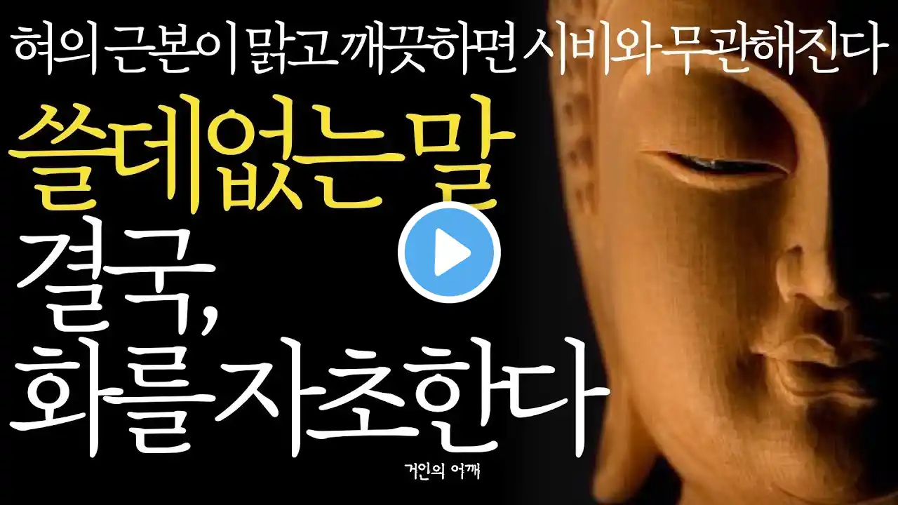 - 석가모니 명언_ 인생조언 _말을 하면 할 수록 나를 망치는 말_말할수록 나를 불리하게 만드는 말_조금이라도 젊을때 알아두면 좋은 말들_악착같이 숨기세요_부처_불교_ASMR_수면