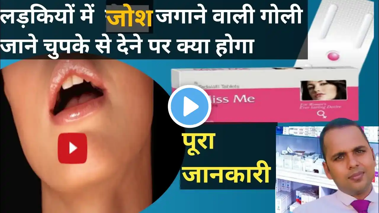 Miss me tablet लड़कियों मे सेक्स जगाने की दावा, ज़ाने Miss me tab का असर कब तक रहता है #missmetablet