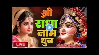 राधा नाम धुन !🙏 Radha Naam Dhun | Radha Rani Bhajan | Vrindavan Dham || राधा नाम जप | 108 Chanting