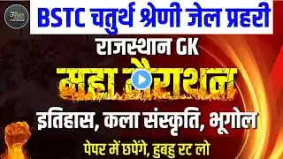 Rajasthan history geography art culture | Bstc ptet जेल प्रहरी चतुर्थ श्रेणी  online classes 2025||