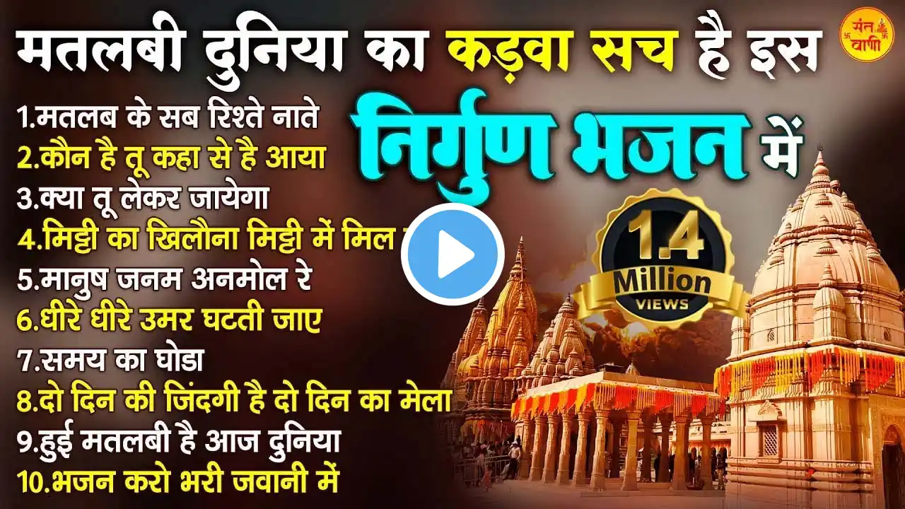 मतलबी दुनिया का कड़वा सच है इस निर्गुण भजन में | Nonstop Nirgun Bhajan | Nirgun Bhajan 2023