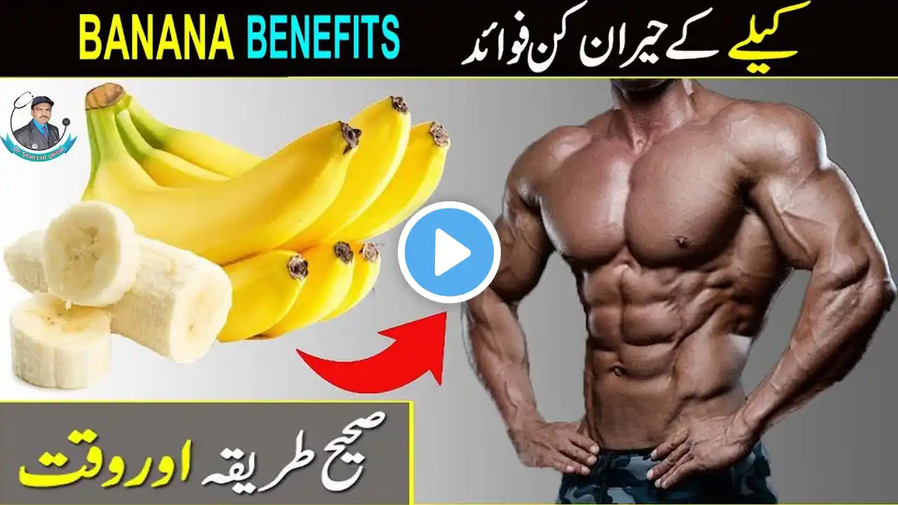 Health Benefits Of Eating Banana In Urdu/Hindi | Kaila Khane Ke Fayde | Dr Shahzad Official | Banana