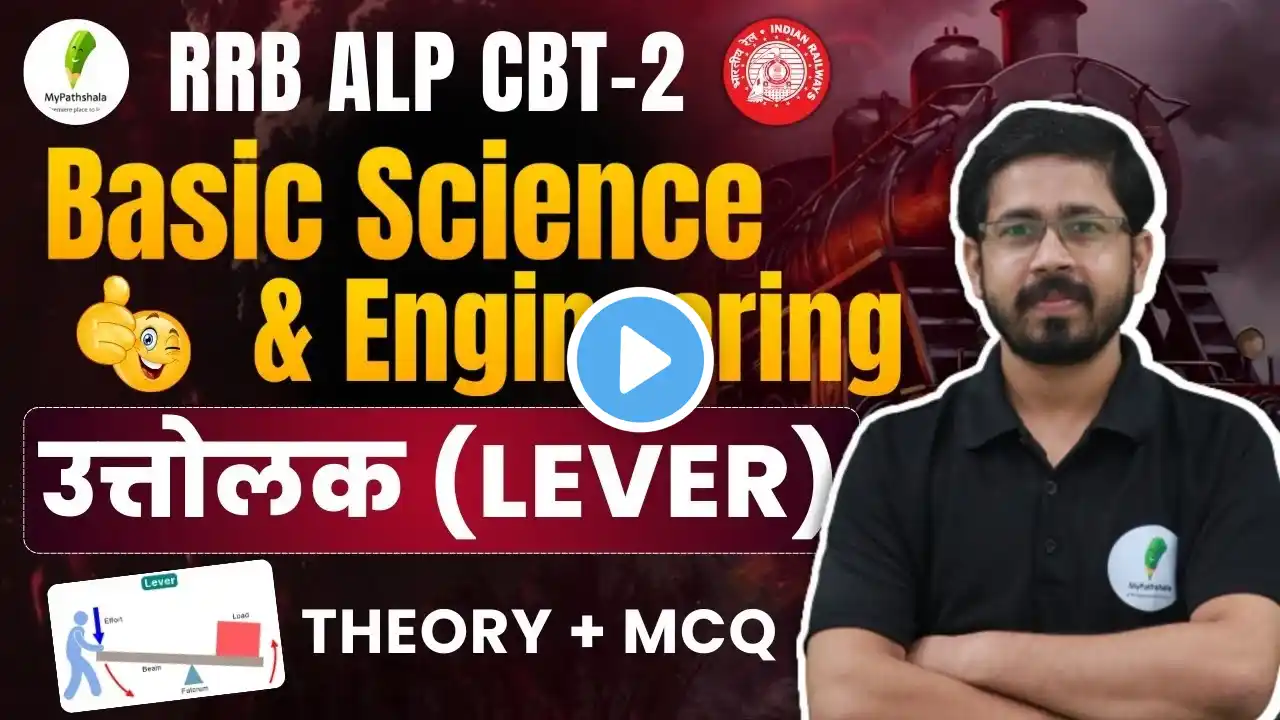 🔥RRB ALP CBT 2 I Basic Science & Engineering For RRB ALP I Lever & Simple Machine  I Class 01🔥🔥