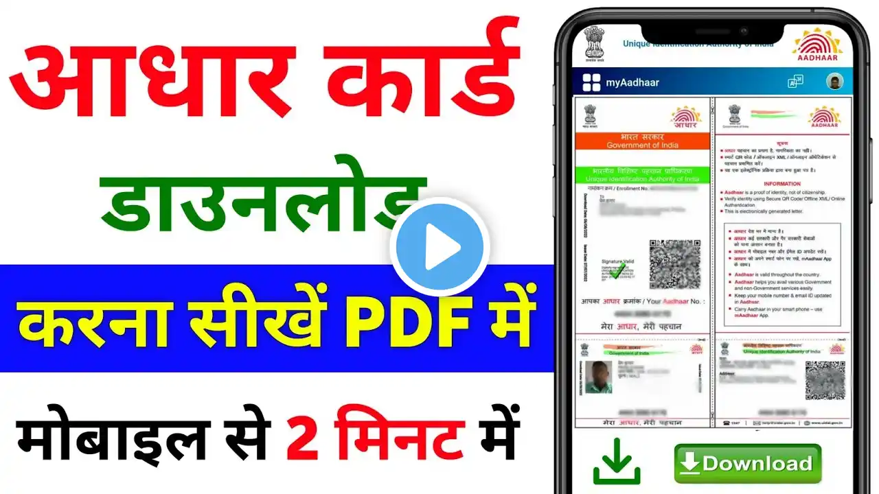 Aadhar card download kaise kare | Mobile se aadhar card download kaise kare | aadhar card download