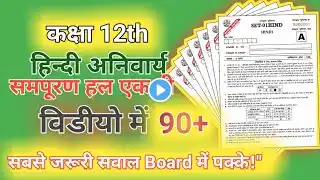 ЁЯУЪ Class 12 Hindi Complsry | рдмреЛрд░реНрдб рдПрдЧреНрдЬрд╛рдо 2025 рдХреЗ рдЯреЙрдк 10 рдорд╣рддреНрд╡рдкреВрд░реНрдг рдкреНрд░рд╢реНрди | 100% рдЖрдиреЗ рдХреА рдЧрд╛рд░рдВрдЯреА!