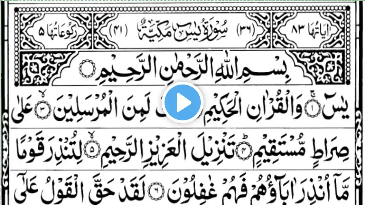 Surah Yasin (Yaseen)|By Sheikh Abdur-Rahman As-Sudais|Full With Arabic Text (HD) | 36سورۃ یس|Ep#1519