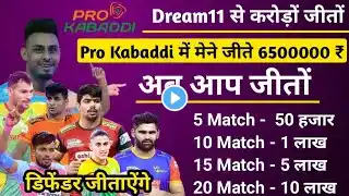 Pro kabaddi में मेने जीते 6500000 लाख रुपए। अब आप की बारी है । 3 बातों को समझों और लाखों जीतों। #KPL