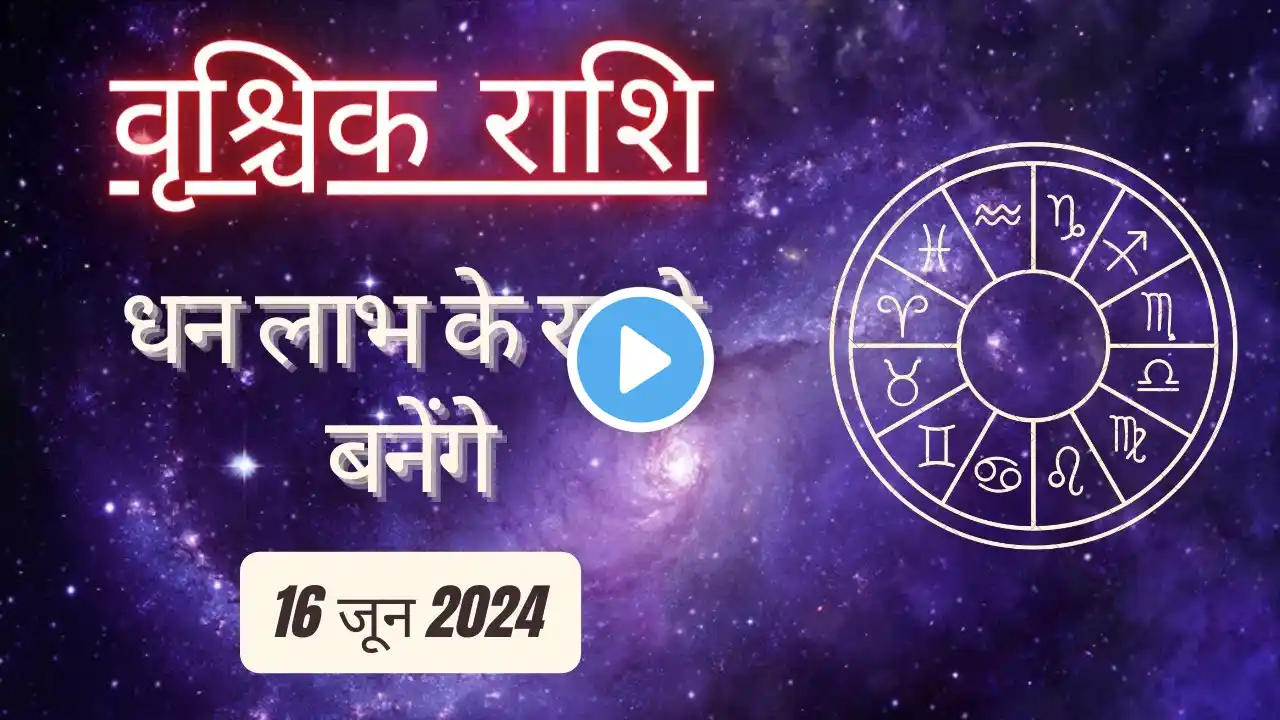 AAJTAK 2 । 16 JUNE 2024 । AAJ KA RASHIFAL । आज का राशिफल । वृश्चिक राशि। SCORPIO। Daily Horoscope