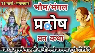 मंगल प्रदोष व्रत कथा | Mangal Pradosh Vrat Katha | Pradosh Vrat Katha | Pradosh Katha | pradosh