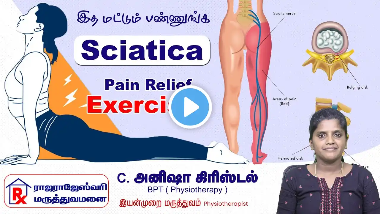 Sciatica- சியாட்டிகா நரம்பு வலி குணமாக இதை செய்யுங்க | Sciatica Pain Relief Exercises in Tamil