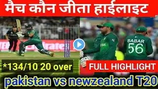 NZ vs PAK !मैच कौन जीता !newzealand vs Pakistan T20 Highlights ! NZvENG wc t20!aaj ka t20 Highlights