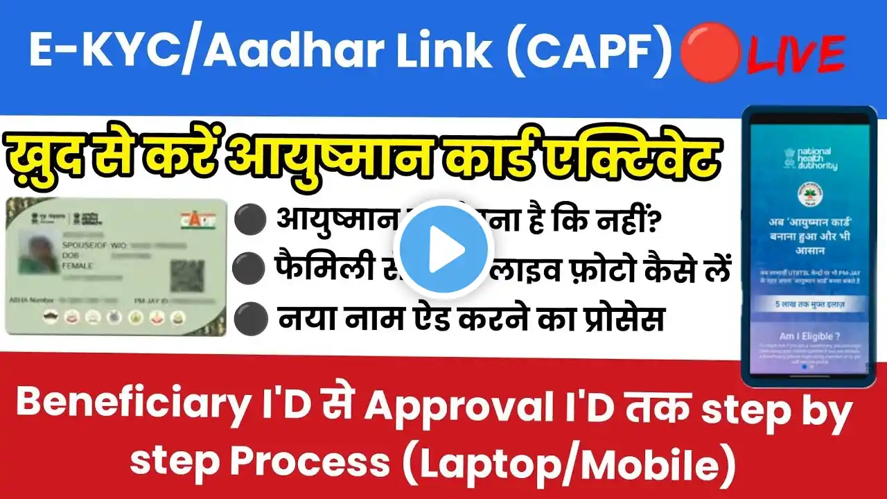 E-KYC/Aadhar Link खुद से करें आयुष्मान कार्ड एक्टिवेट ✅ CAPF Aayushman card Approved Process 🔴Live