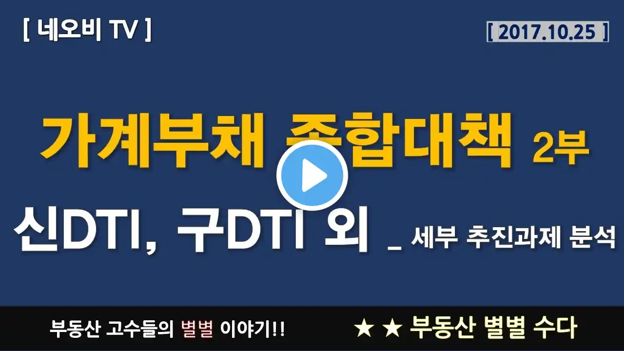 10월 부동산대책 가계부채 종합대책 분석 총평 별별이야기 2부 _ 17.10.25