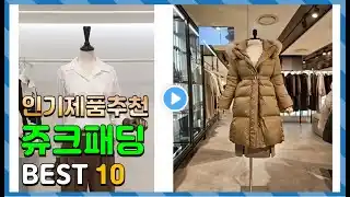 쥬크패딩 Top10!! 요즘 인기있는 쥬크패딩 구매 가격 평점 후기 비교 총정리!!