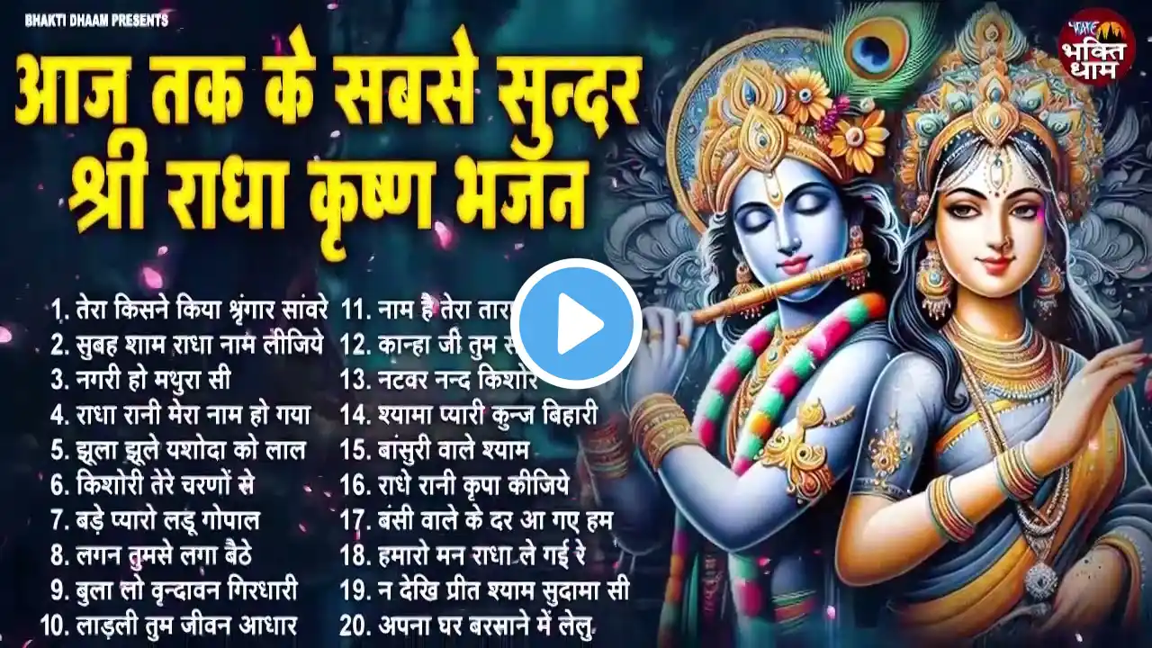 अपनों से धोखा खाए जरूर सुनें ये कृष्णा भजन | Latest Radha Krishan Bhajan 2025 | New Krishna Bhajans