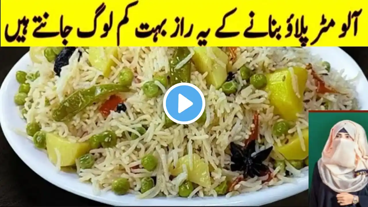 Aloo Matar Pulao Recipe /Aloo Matar Pulao Banane ka Tarika /الو مٹر پلاؤ بنانے کا طریقہ 😋😋