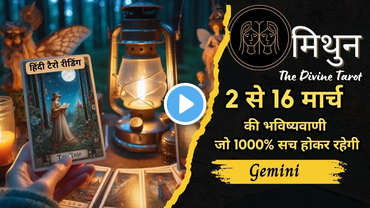 मिथुन राशि  16 - 30 मार्च 2025 | Mithun Rashi MARCH 2025 | GEMINI | HINDI TAROT