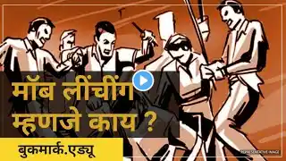 'माॅब लींचींग' म्हणजे काय ? What is Mob Lynching ?